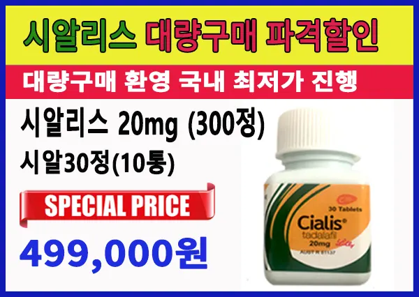 시알리스 대량 구매 할인, 씨알리스 구입