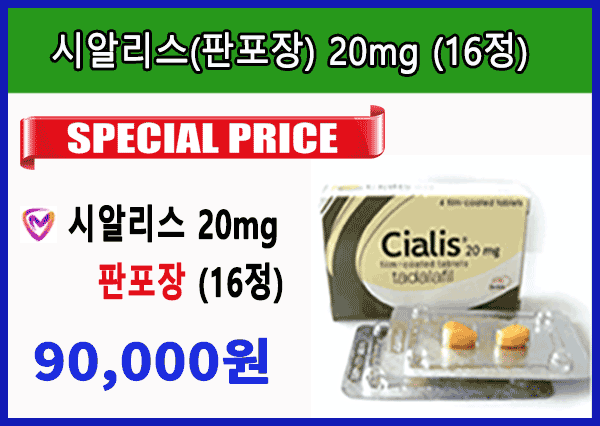 시알리스(판포장) 20mg 2판(16정)